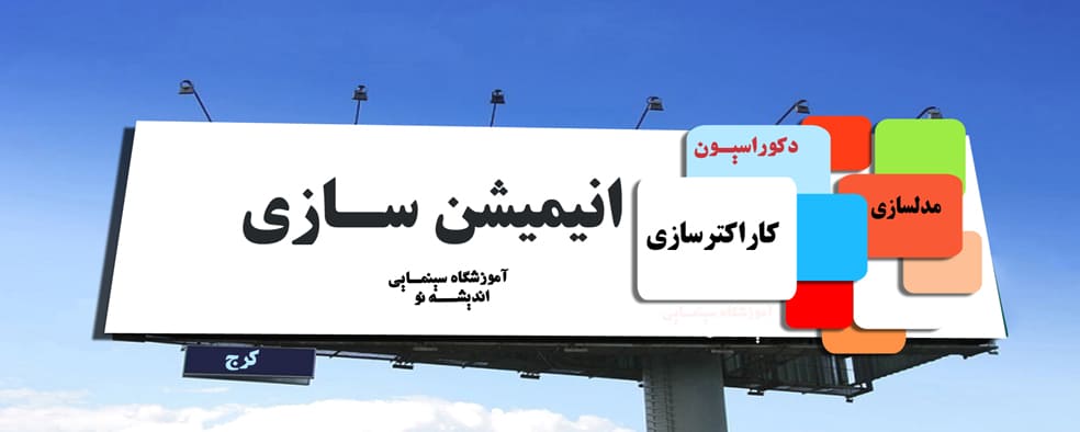 آموزشگاه سینمایی اندیشه نو برگزارکننده دوره های آموزشی انیمیشن سازی در کرج