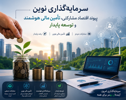 سرمایه‌گذاری نوین