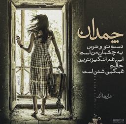 برای همیشه از قلبت می روم