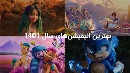 بهترین انیمیشن‌هایی که در سال 1401 اکران شدند
