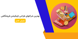 بهترین شرکتهای طراحی اپلیکیشن فروشگاهی