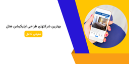 بهترین شرکتهای طراحی اپلیکیشن هتل