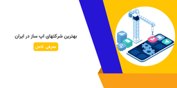 بهترین شرکتهای اپ ساز در ایران