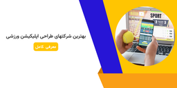 بهترین شرکتهای طراحی اپلیکیشن ورزشی