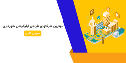 بهترین شرکتهای طراحی اپلیکیشن شهرداری