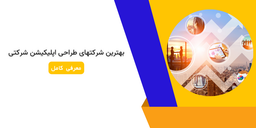 بهترین شرکتهای طراحی اپلیکیشن شرکتی