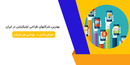 بهترین شرکتهای طراحی اپلیکیشن در ایران