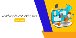بهترین شرکتهای طراحی اپلیکیشن آموزشی