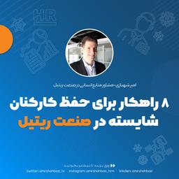 8 راهکار برای حفظ استعدادهای برتر در صنعت ریتیل