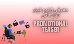 معرفی 3 حالت ساخت تیزر تبلیغاتی
