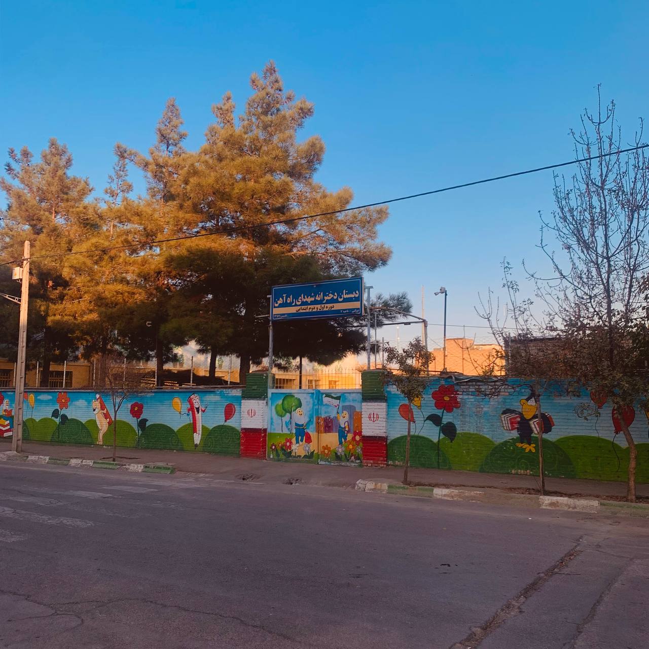 و همان مدرسه (که دیگر پسرانه نیست، تغییرش دادهاند)
