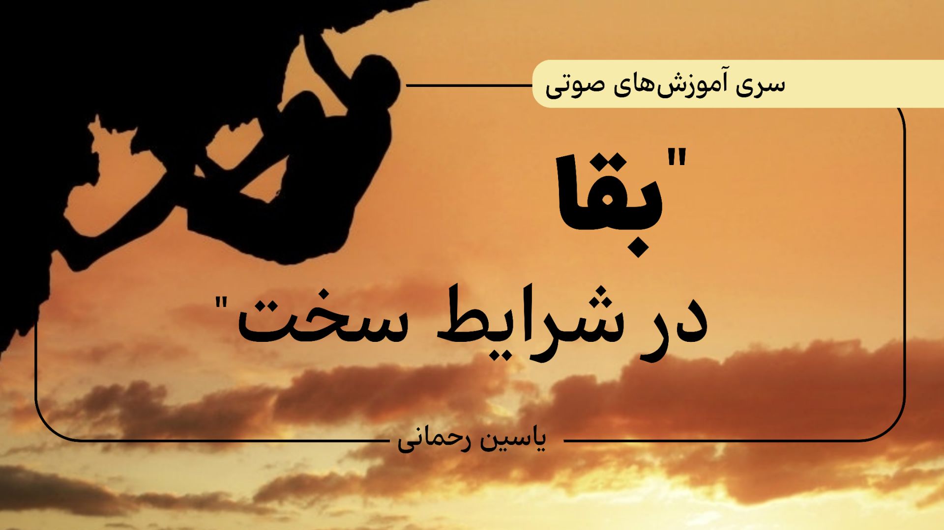 بقا در شرایط سخت 1: فرمول 3 مرحله‌ای غلبه بر یخ‌زدگی ذهنی در بحران‌ها