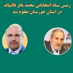 روسای ستاد انتخاباتی کاندیدای ریاست جمهوری در استان خوزستان