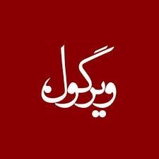 چرا ویرگول نه؟!