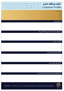پروفایل کوتاه مشتری چیست و چه کاربردی دارد؟