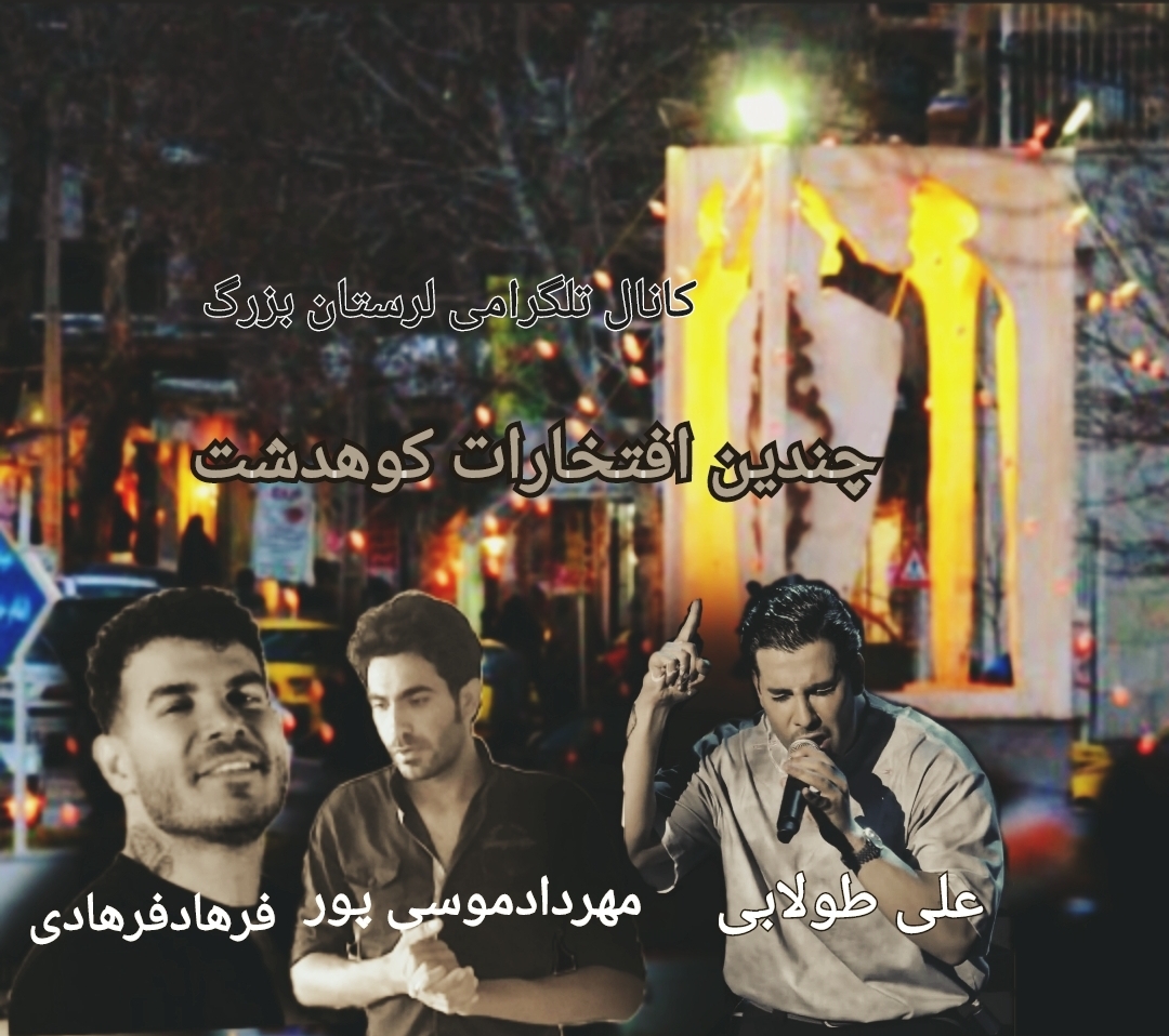 مهردادموسی پورعلی طولابی فرهادفرهادی چندین افتخارات لرستان