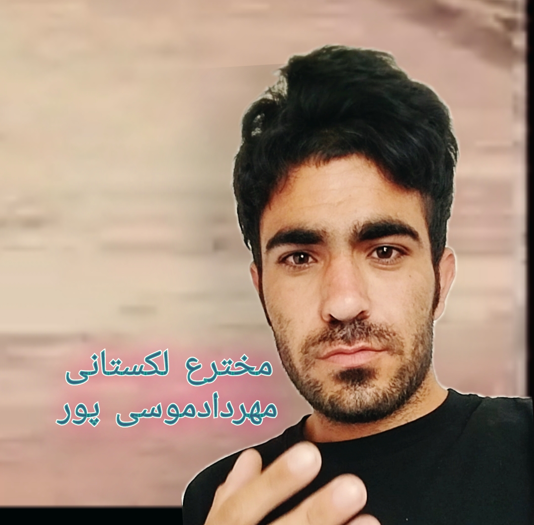 مهردادموسی پورمخترع بااصالت لک