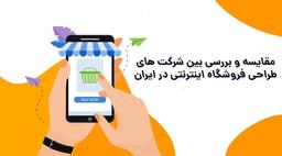 بهترین شرکت های طراحی فروشگاه اینترنتی در ایران