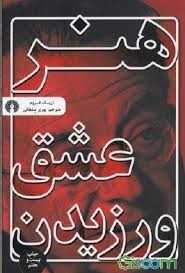 هنر عشق ورزیدن- اریک فروم- ترجمه پوری سلطانی- انتشارات علمی و فرهنگی