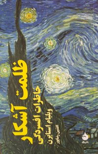 ظلمت آشکار - ویلیام استایرن - ترجمه ی افشین رضاپور - نشر ماهی