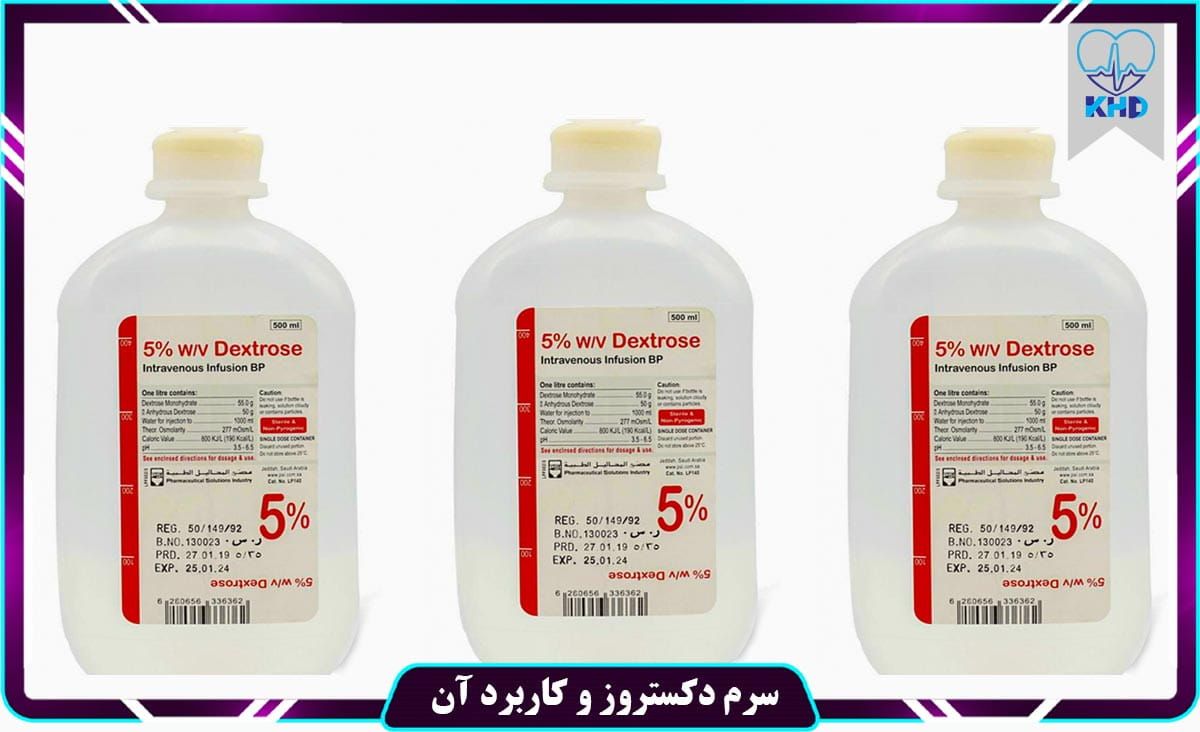  سروم دکستروز