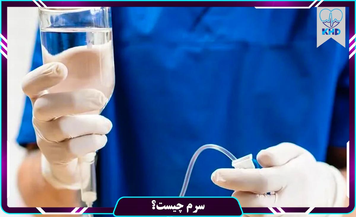  سِرُم چیست؟