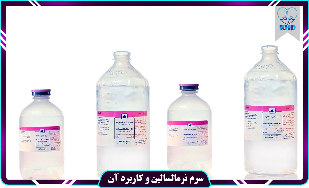 سرم تزریقی نرمال سالین