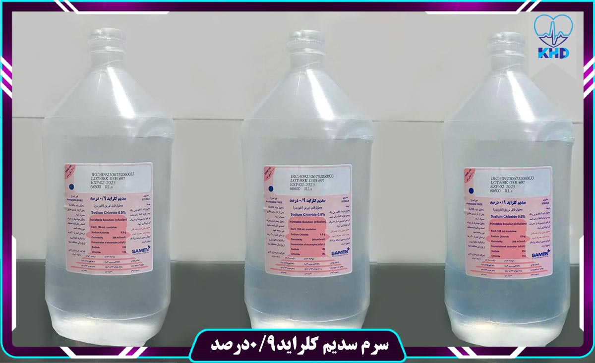 سرم سدیم کلراید ۹\۰ درصد
