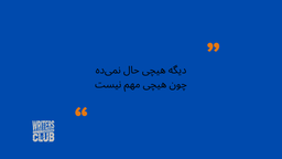 چرا دیگه هیچی حال نمی‌ده