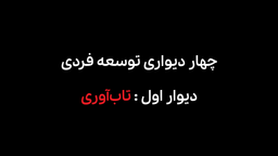 تاب‌آوری؛ دیوار اول!
