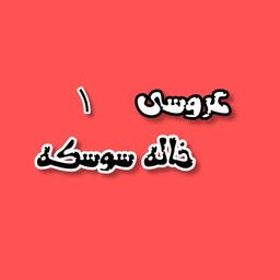 عروسی خاله سوسکه (قسمت اول)