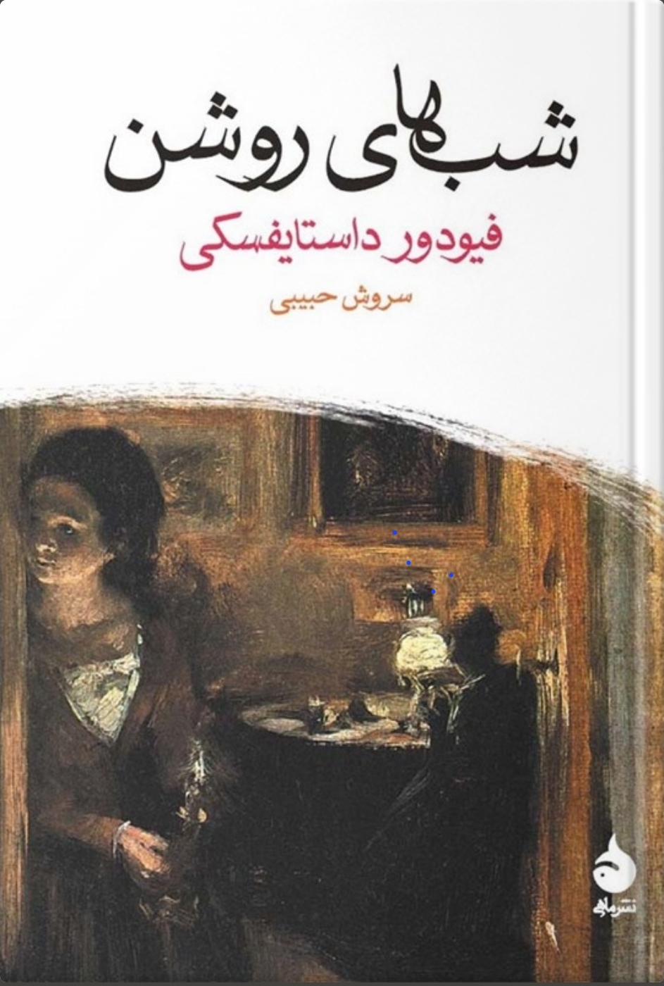 شب های روشن