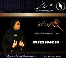 بهترین وکیل خانم در جرائم تعزیرات حکومتی