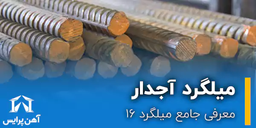 معرفی جامع میلگرد 16