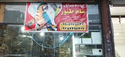 راه اندازی پرنده فروشی