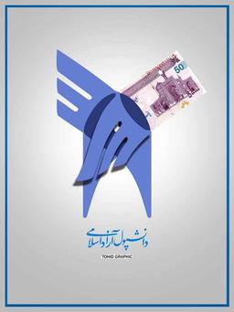 لطفاً دانشگاه آزاد را خراب نکنیم!