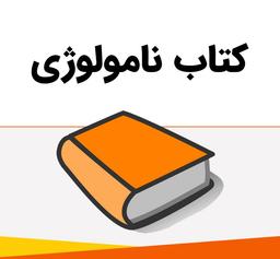 مقدمه‌ی کتاب نامولوژی