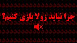 چرا نباید زولا بازی کنیم؟