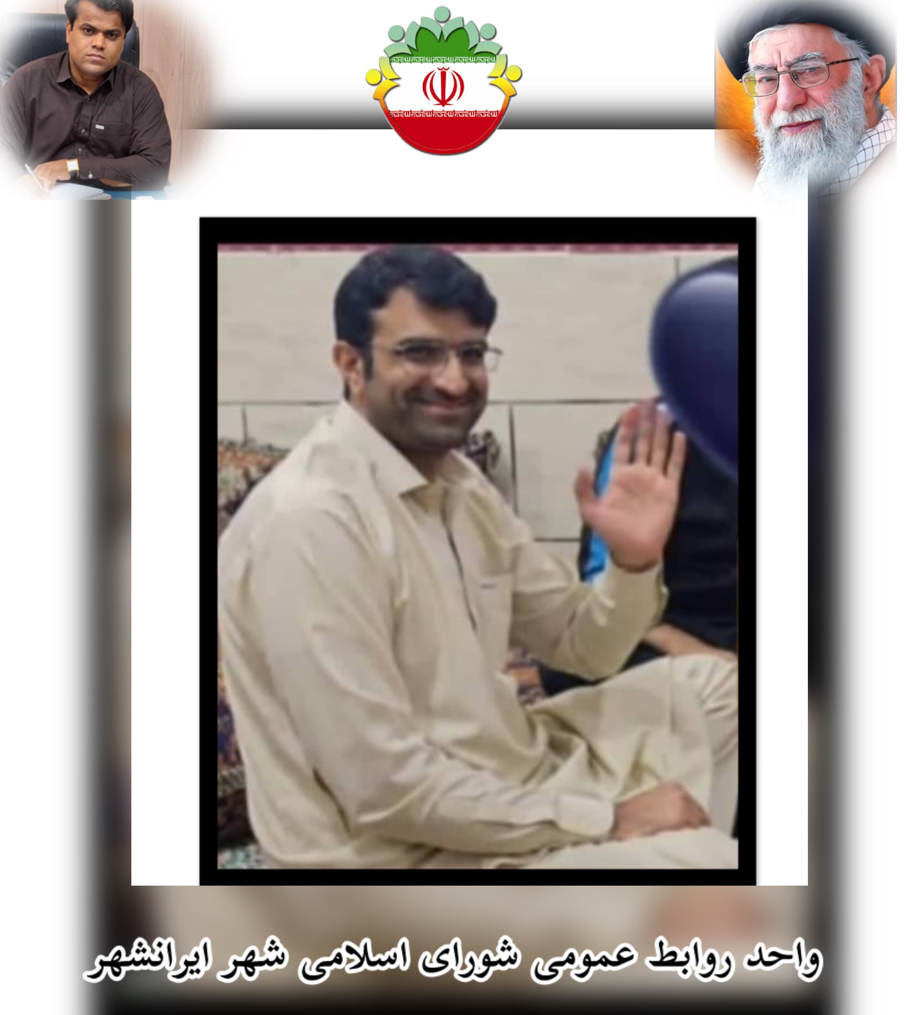 🔹برادران ارجمند جناب دکتر یونس میریان، مهندس عمران میریان (کارمند شبکه بهداشت و درمان ایرانشهر )و جناب عدنان رئیسی(کارشناس دفتر نماینده وخبرنگار شهرستان ایرانشهر)