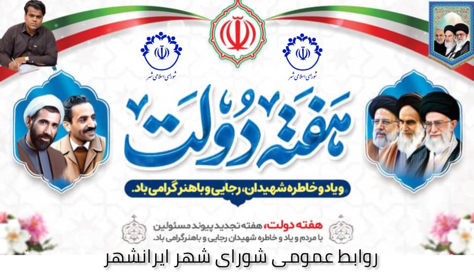 📝پیام تبریک رئیس و اعضای شورای اسلامی شهر ایرانشهر به مناسبت هفته دولت