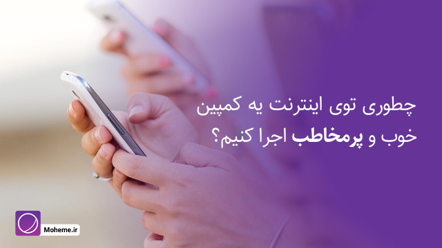 چطوری توی اینترنت یه کمپین خوب و پرمخاطب اجرا کنیم؟