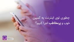 چطوری توی اینترنت یه کمپین خوب و پرمخاطب اجرا کنیم؟