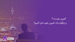 کمپین چیست و چگونه یک کمپین خوب اجرا کنیم؟