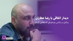 دیدار اتفاقی با رضا عطاران و تامل در یک عکس دو نفره