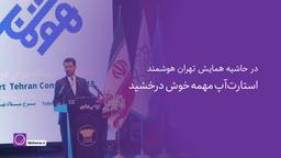 ۲ سکانس از تهران هوشمند