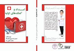 احمد رضا صفرپور (امداد و كمك هاي اوليه)