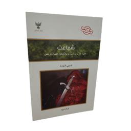 بخش دوم مروری بر کتاب شجاعت