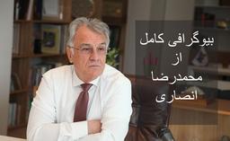 بیوگرافی محمدرضا انصاری موسس شرکت کیسون