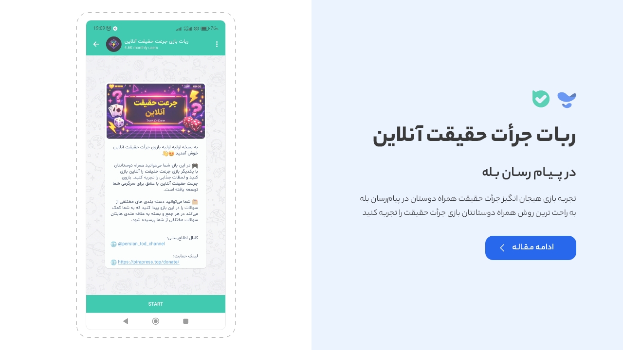 ربات جرأت حقیقت آنلاین در بله