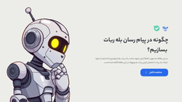 چگونه در بله ربات بسازیم؟